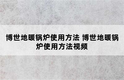 博世地暖锅炉使用方法 博世地暖锅炉使用方法视频